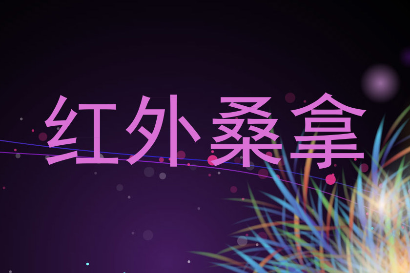 红外桑拿