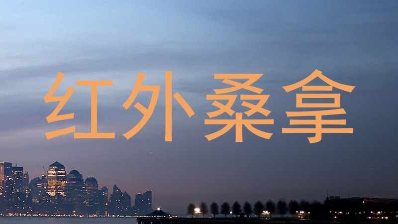 红外桑拿
