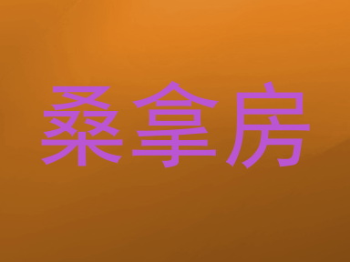 桑拿房