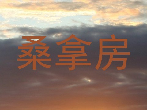 桑拿房