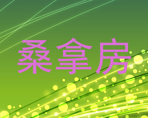 桑拿房