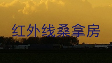 红外线桑拿房
