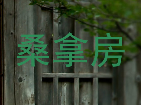 桑拿房