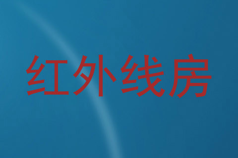 红外线房