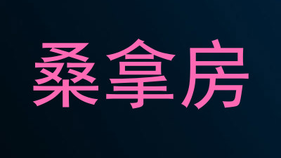 桑拿房