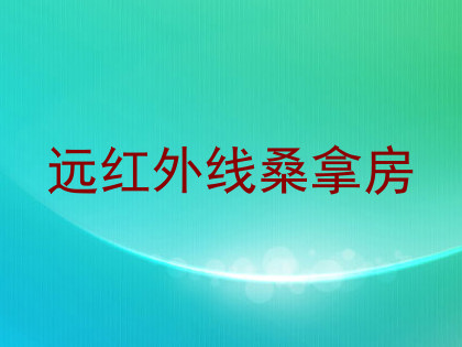 远红外线桑拿房