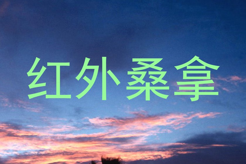 红外桑拿