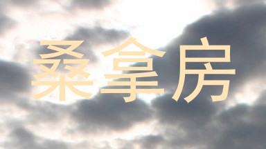 桑拿房