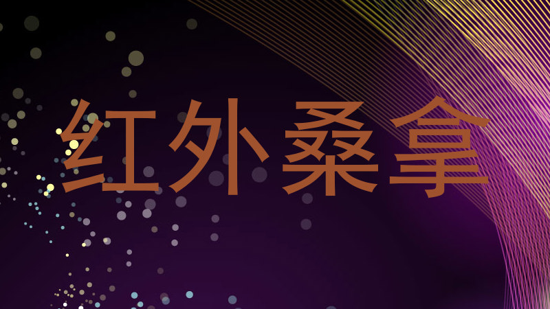 红外桑拿