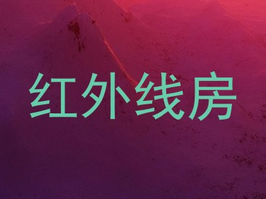 红外线房
