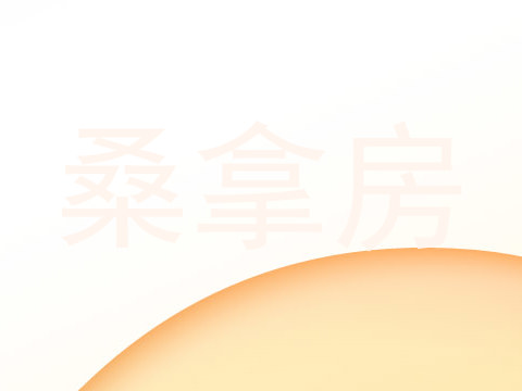 桑拿房