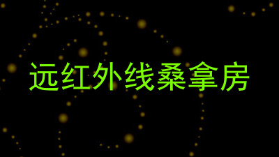 远红外线桑拿房