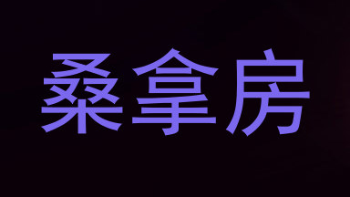 桑拿房