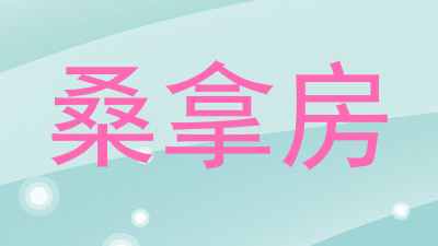 桑拿房