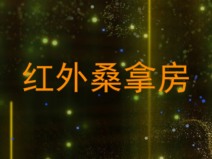 红外桑拿房
