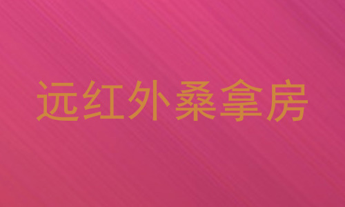远红外桑拿房