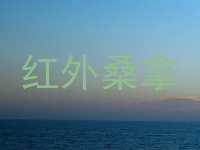 红外桑拿