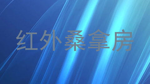 红外桑拿房