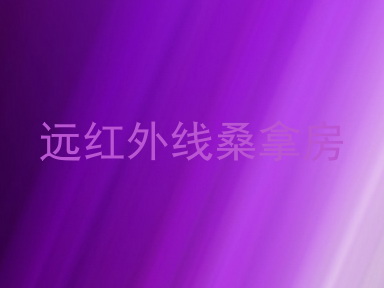 远红外线桑拿房