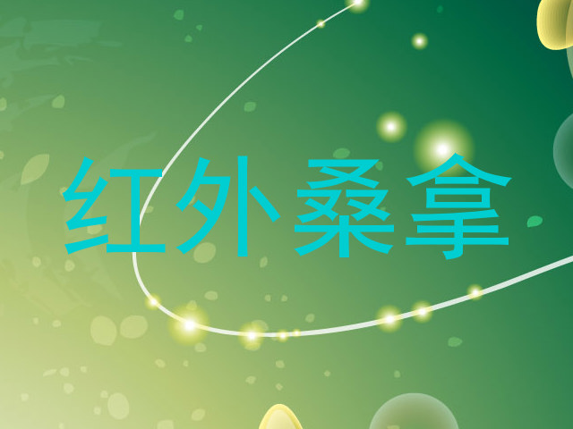 红外桑拿