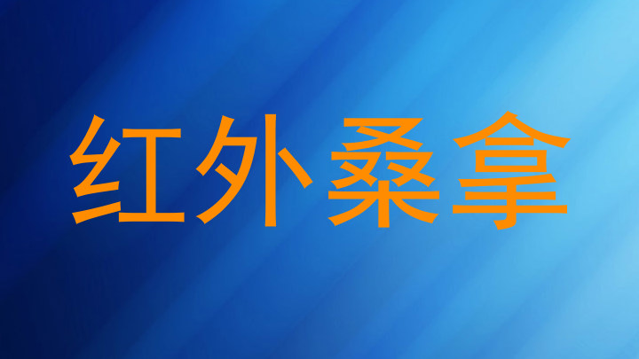 红外桑拿