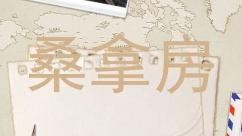 桑拿房
