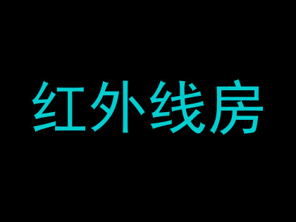红外线房