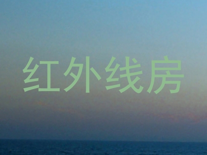红外线房