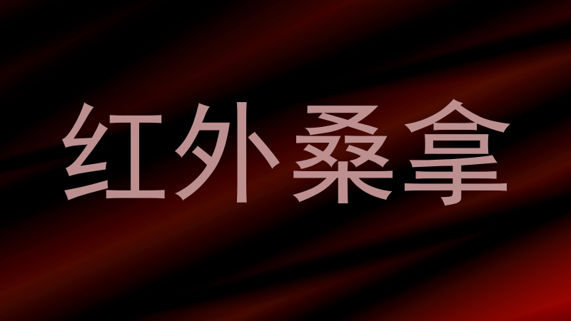 红外桑拿