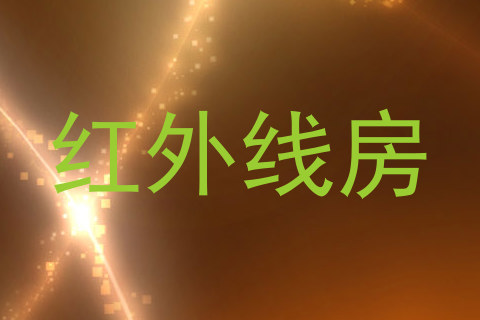 红外线房