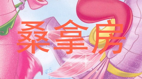 桑拿房