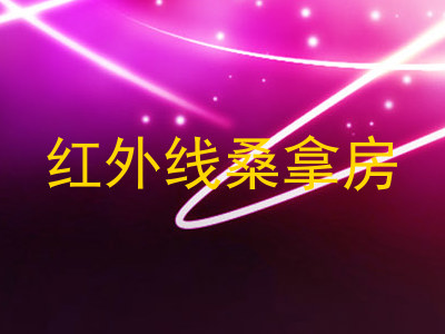 红外线桑拿房