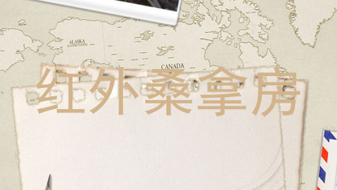 红外桑拿房