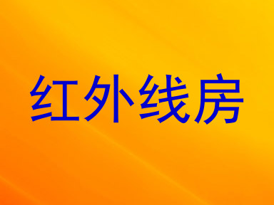 红外线房