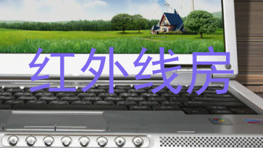 红外线房