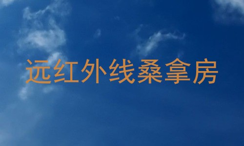 远红外线桑拿房