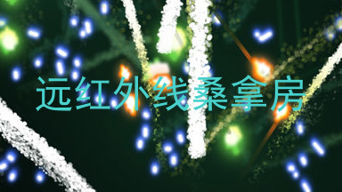 远红外线桑拿房