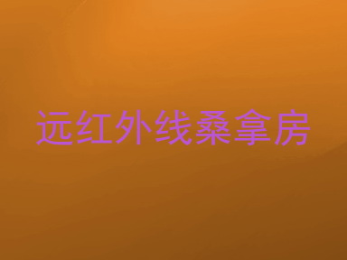 远红外线桑拿房