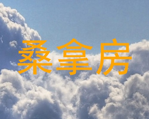 桑拿房