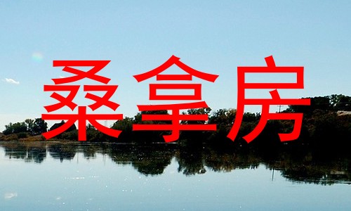 桑拿房