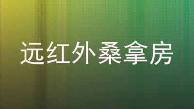 远红外桑拿房