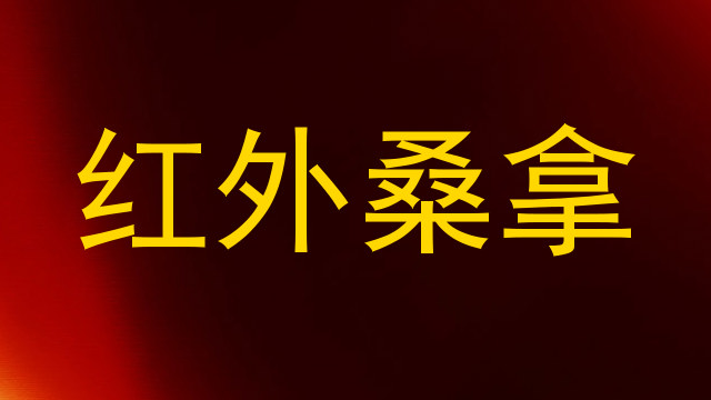 红外桑拿