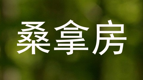 桑拿房