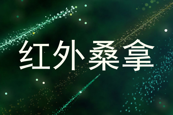红外桑拿