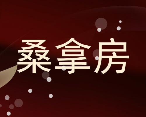 桑拿房
