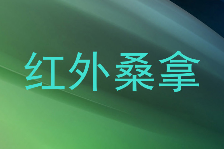 红外桑拿