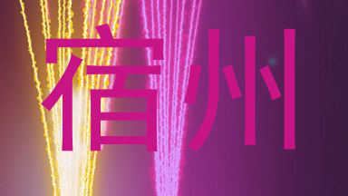 宿州