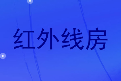 红外线房