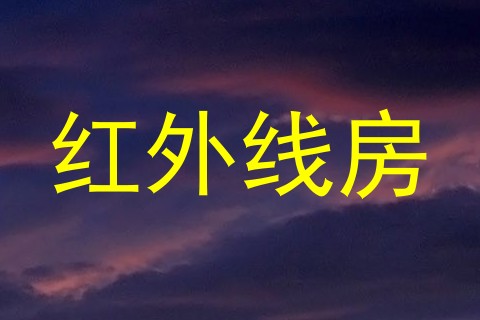 红外线房