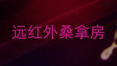 远红外桑拿房